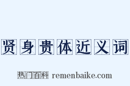 贤身贵体近义词是什么意思的图片